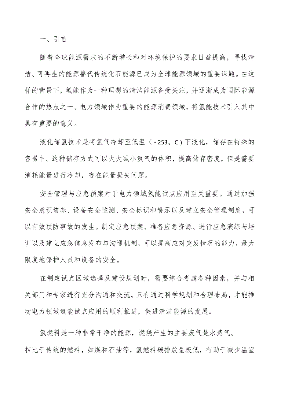 电力领域氢能试点应用安全管理与应急预案.docx_第2页