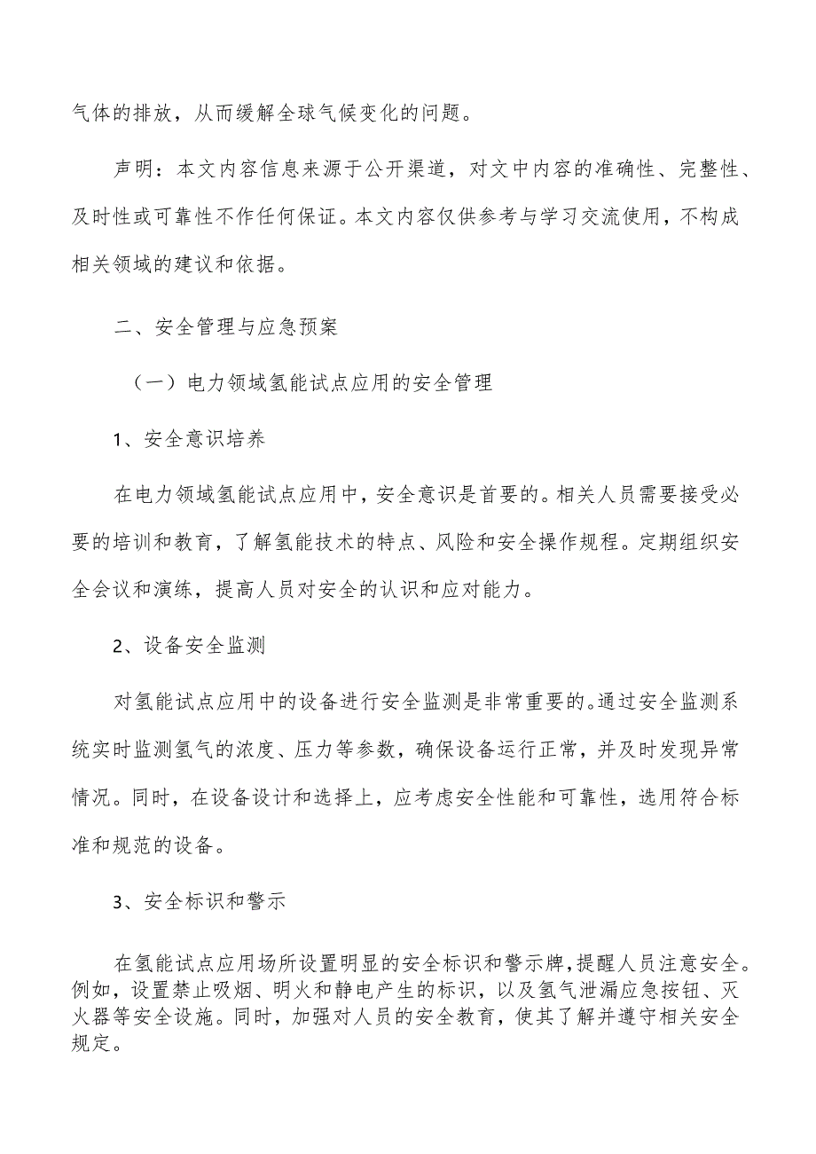 电力领域氢能试点应用安全管理与应急预案.docx_第3页