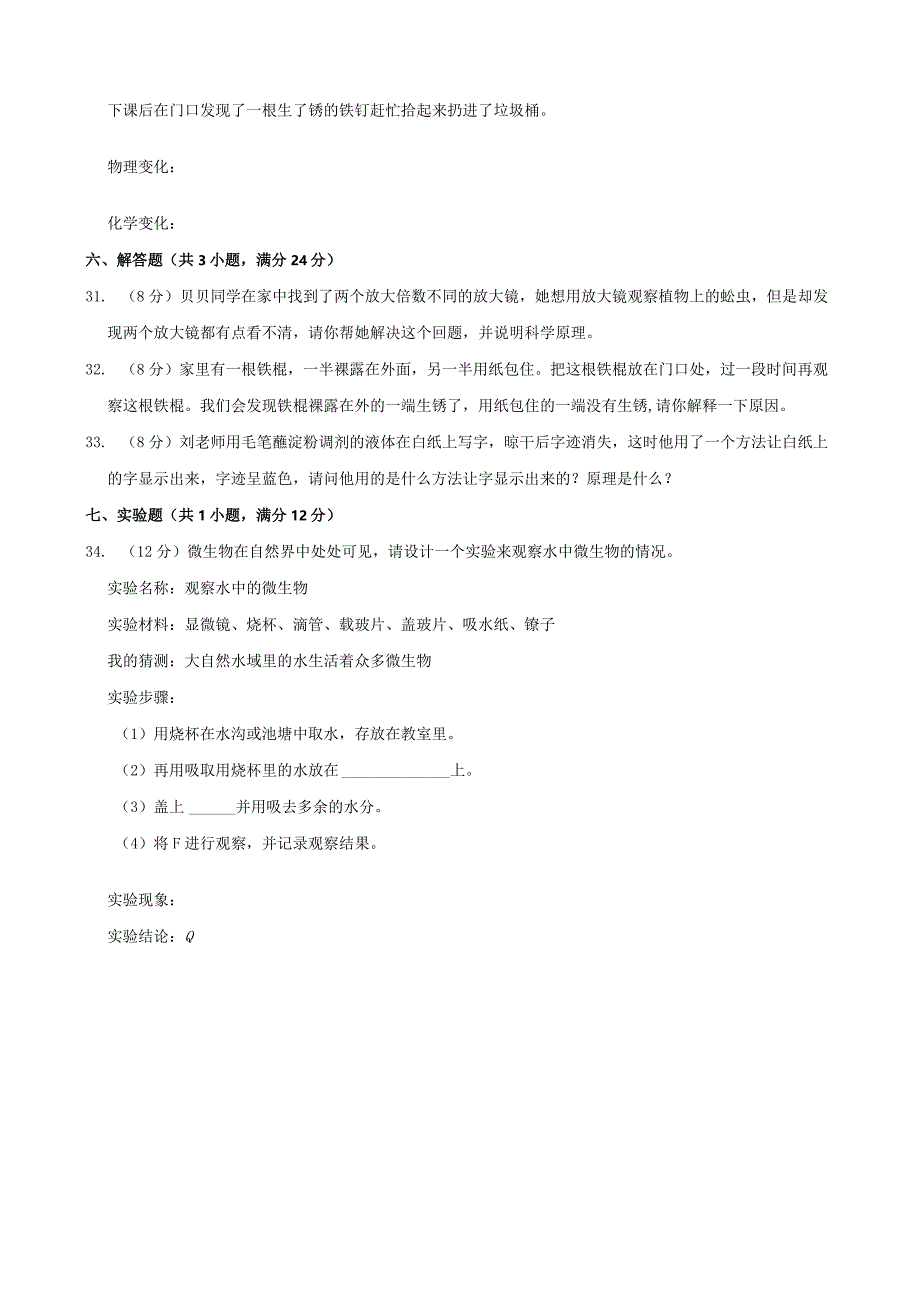 河北省张家口市六年级（下）期中科学试卷.docx_第3页