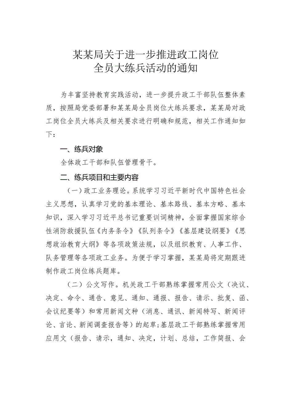 某某局关于进一步推进政工岗位全员大练兵活动的通知.docx_第1页