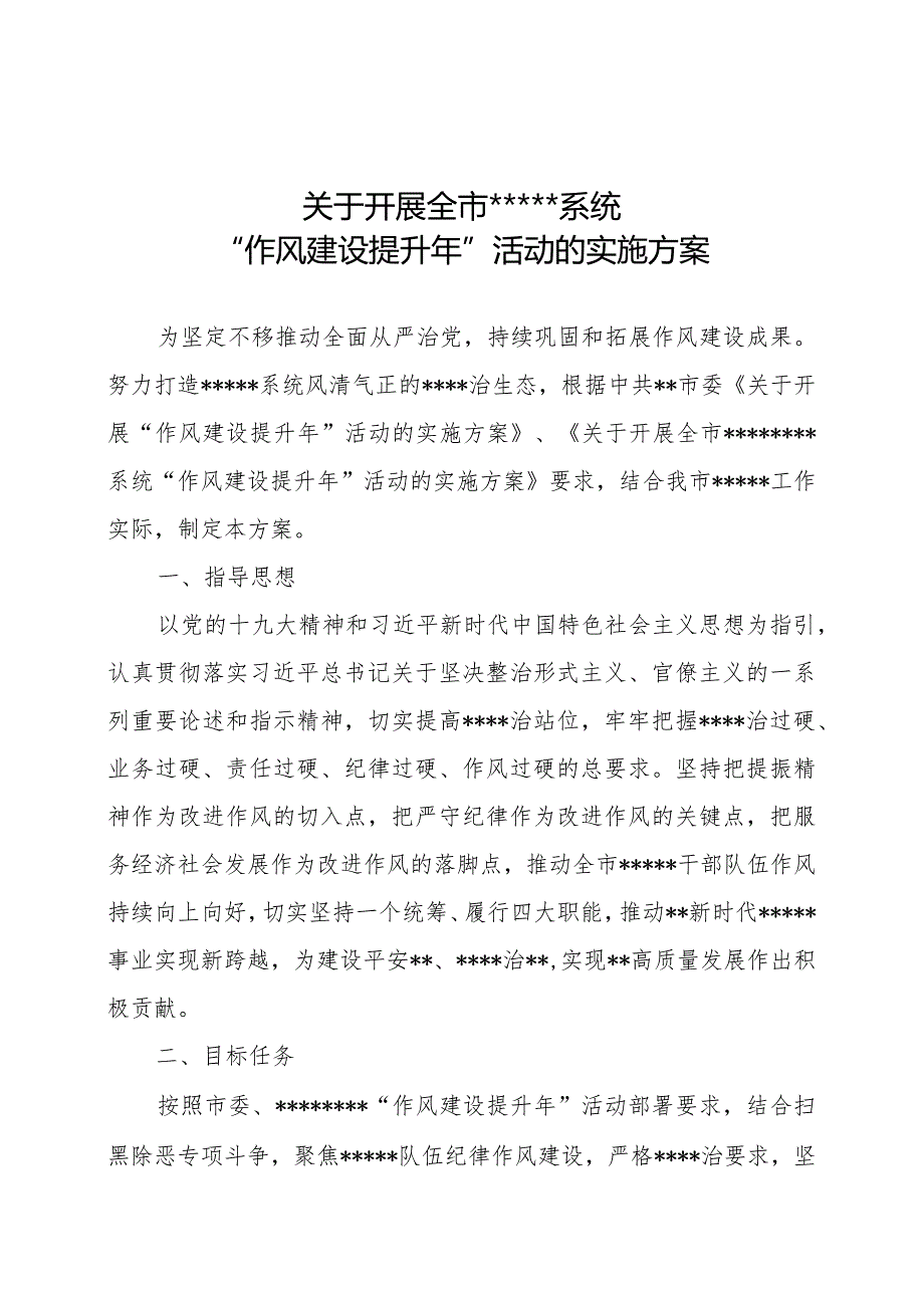 作风建设提升年实施方案.docx_第1页