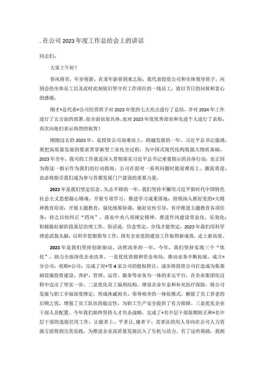 在公司2023年度工作总结会上的讲话.docx_第1页