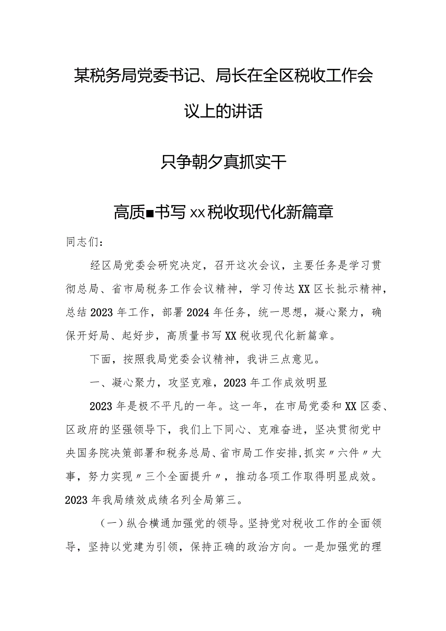 某税务局党委书记、局长在全区税收工作会议上的讲话.docx_第1页