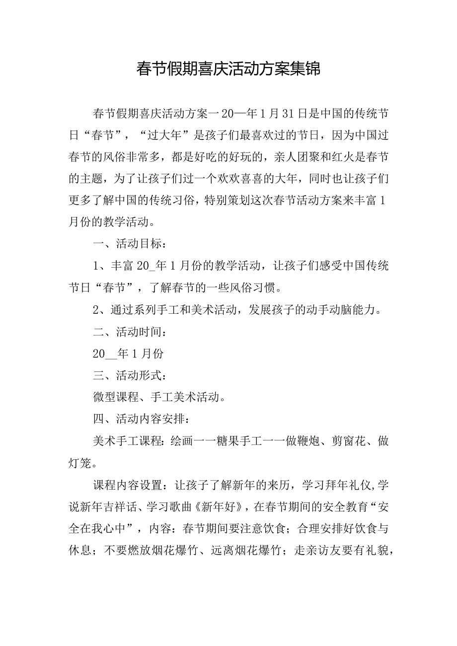 春节假期喜庆活动方案集锦.docx_第1页