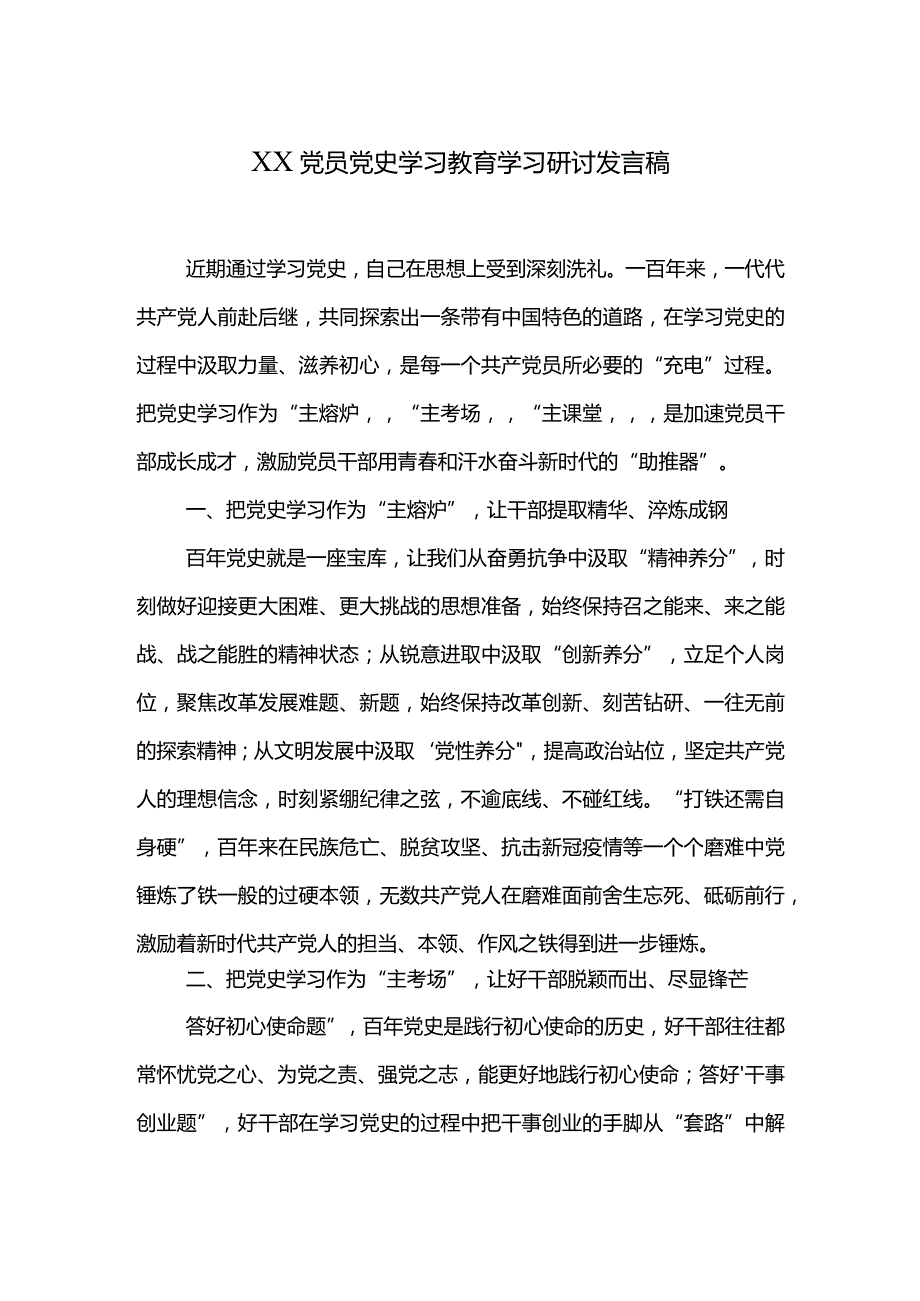 XX党员党史学习教育学习研讨发言稿.docx_第1页