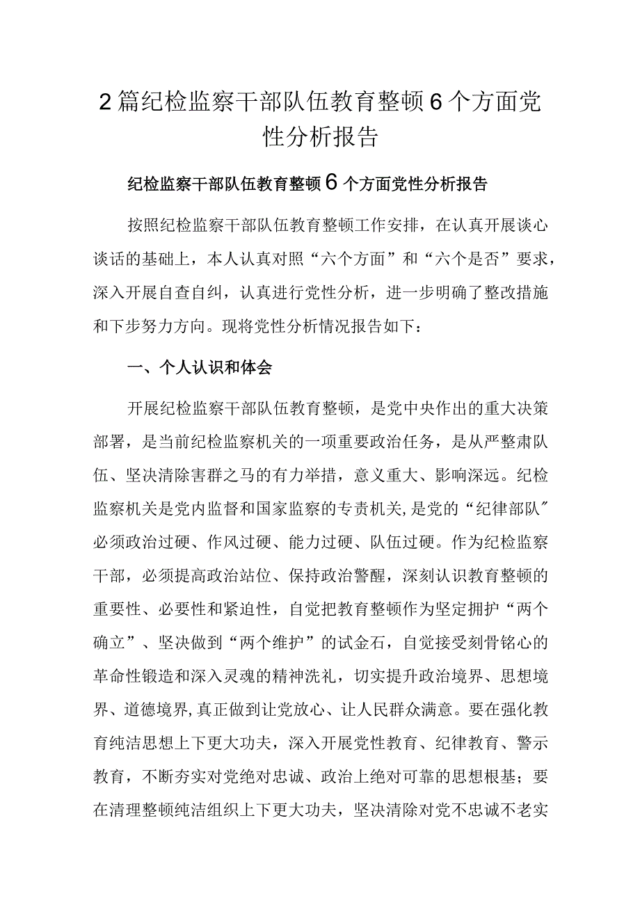 2篇纪检监察干部队伍教育整顿6个方面党性分析报告.docx_第1页