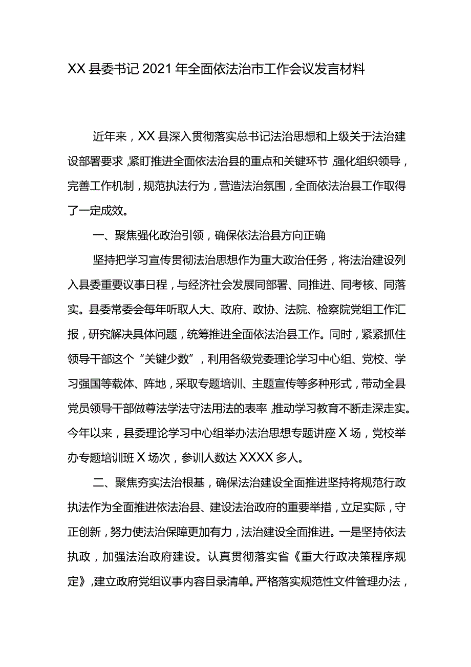 XX县委书记2021年全面依法治市工作会议发言材料.docx_第1页