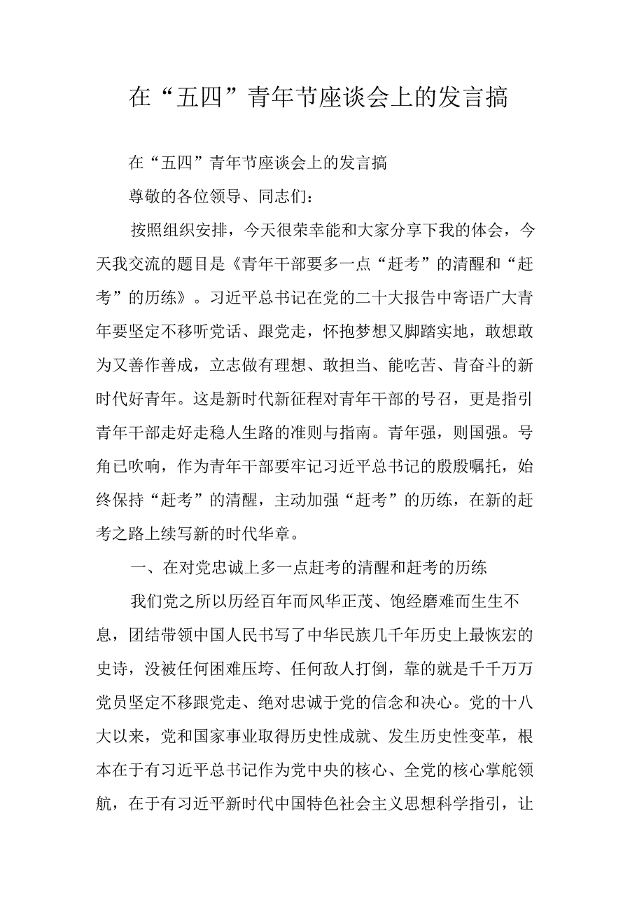 在“五四”青年节座谈会上的发言搞.docx_第1页