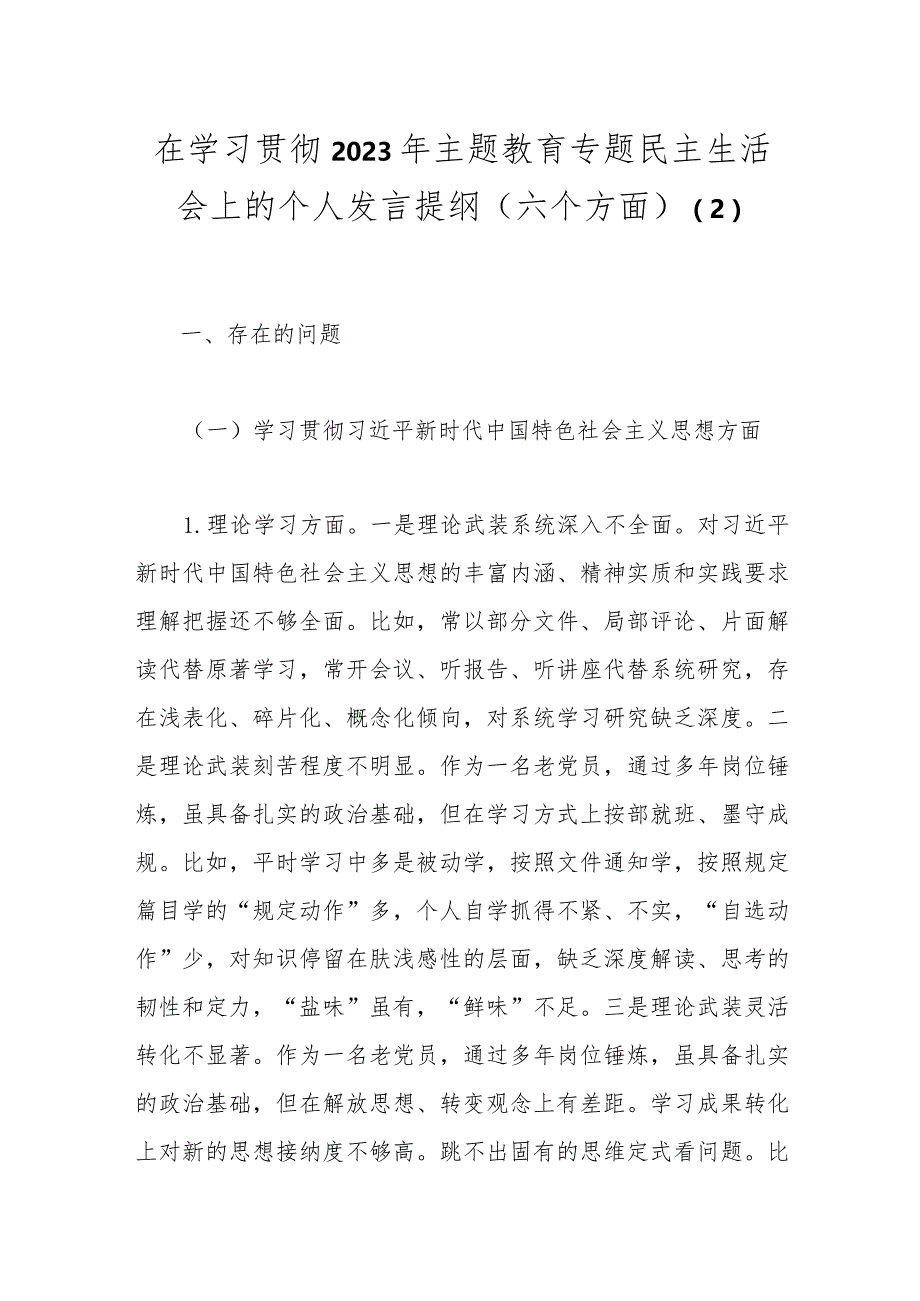 在学习贯彻2023年主题教育专题民主生活会上的个人发言提纲（六个方面）.docx_第1页