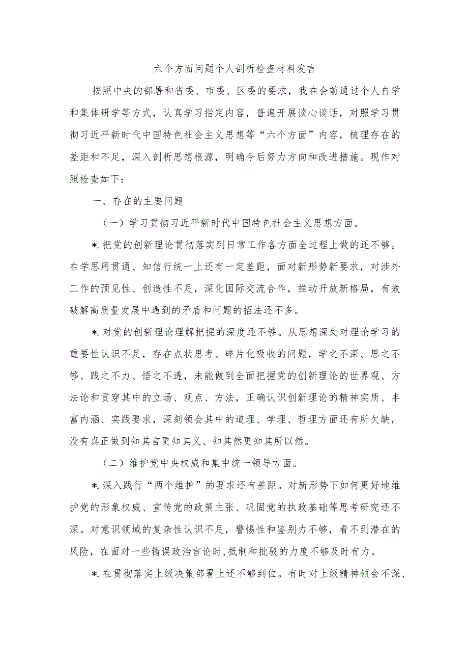 六个方面问题个人剖析检查材料发言.docx_第1页