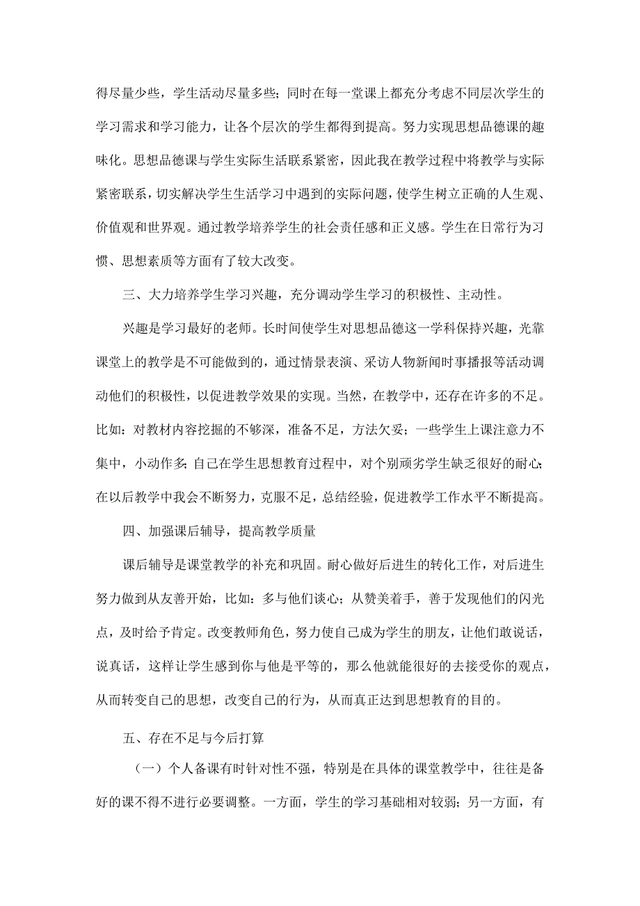 部编道德与法治八年级上册教学工作总结.docx_第2页