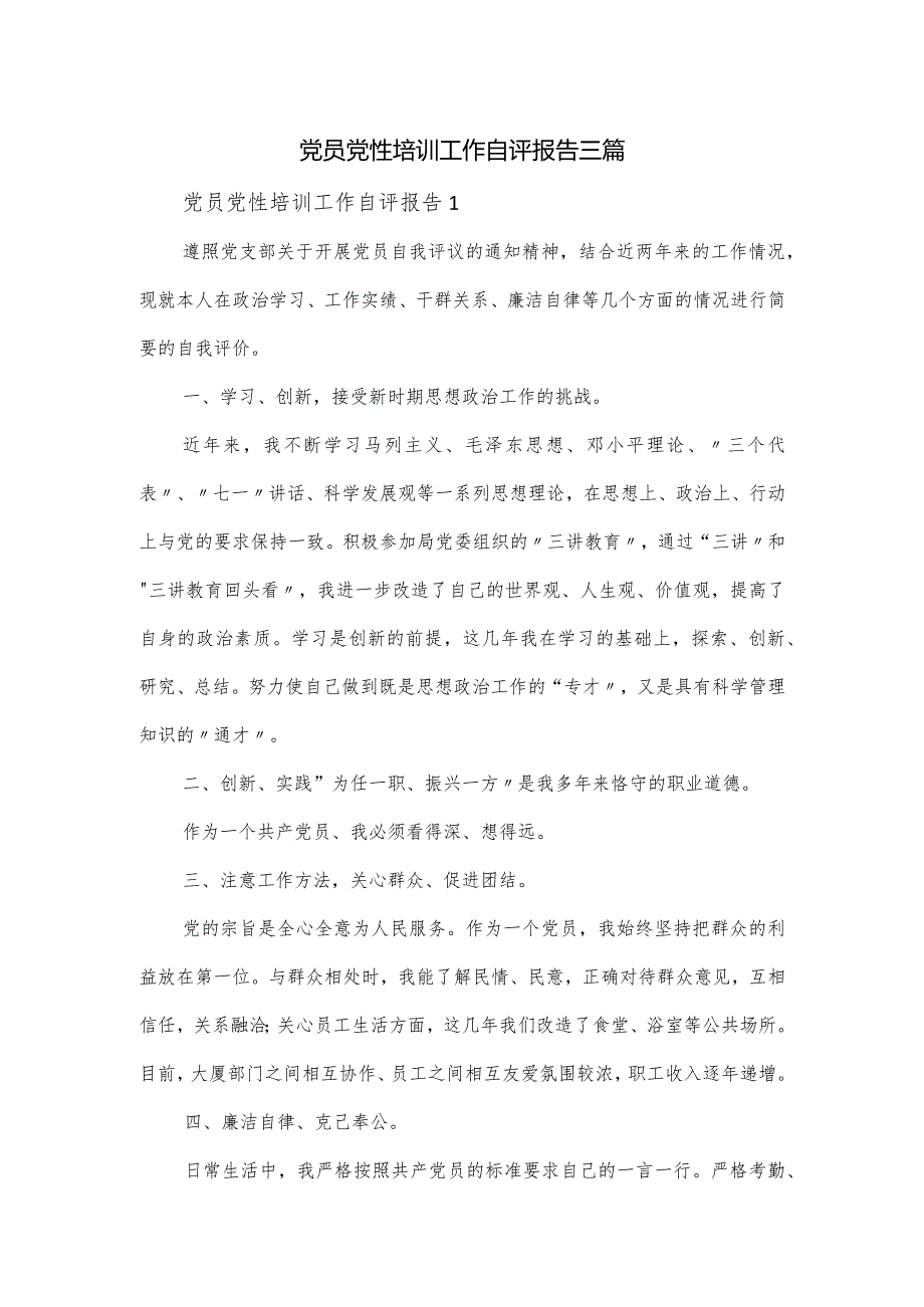 党员党性培训工作自评报告三篇.docx_第1页