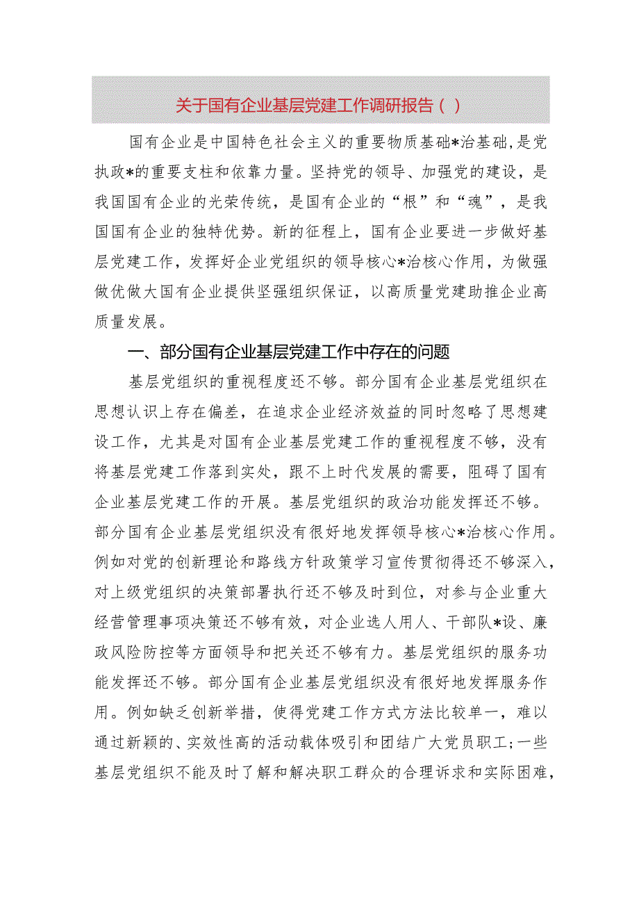 国企基层党建工作调研报告.docx_第1页