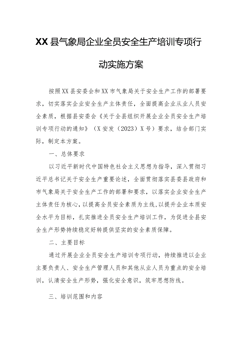 XX县气象局企业全员安全生产培训专项行动实施方案.docx_第1页