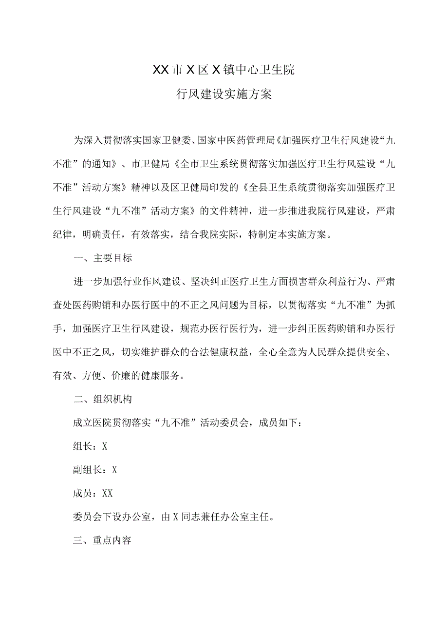 XX市X区X镇中心卫生院行风建设实施方案（2024年）.docx_第1页