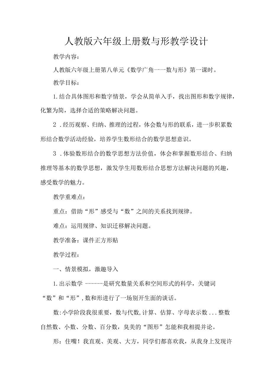 人教版六年级上册数与形教学设计.docx_第1页