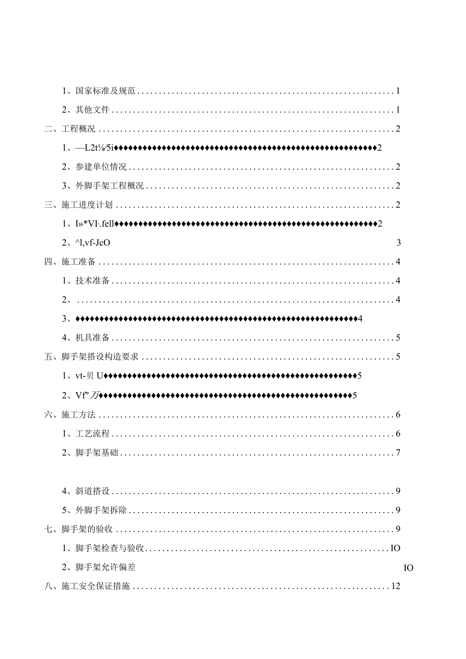 外脚手架施工专项施工方案.docx_第2页