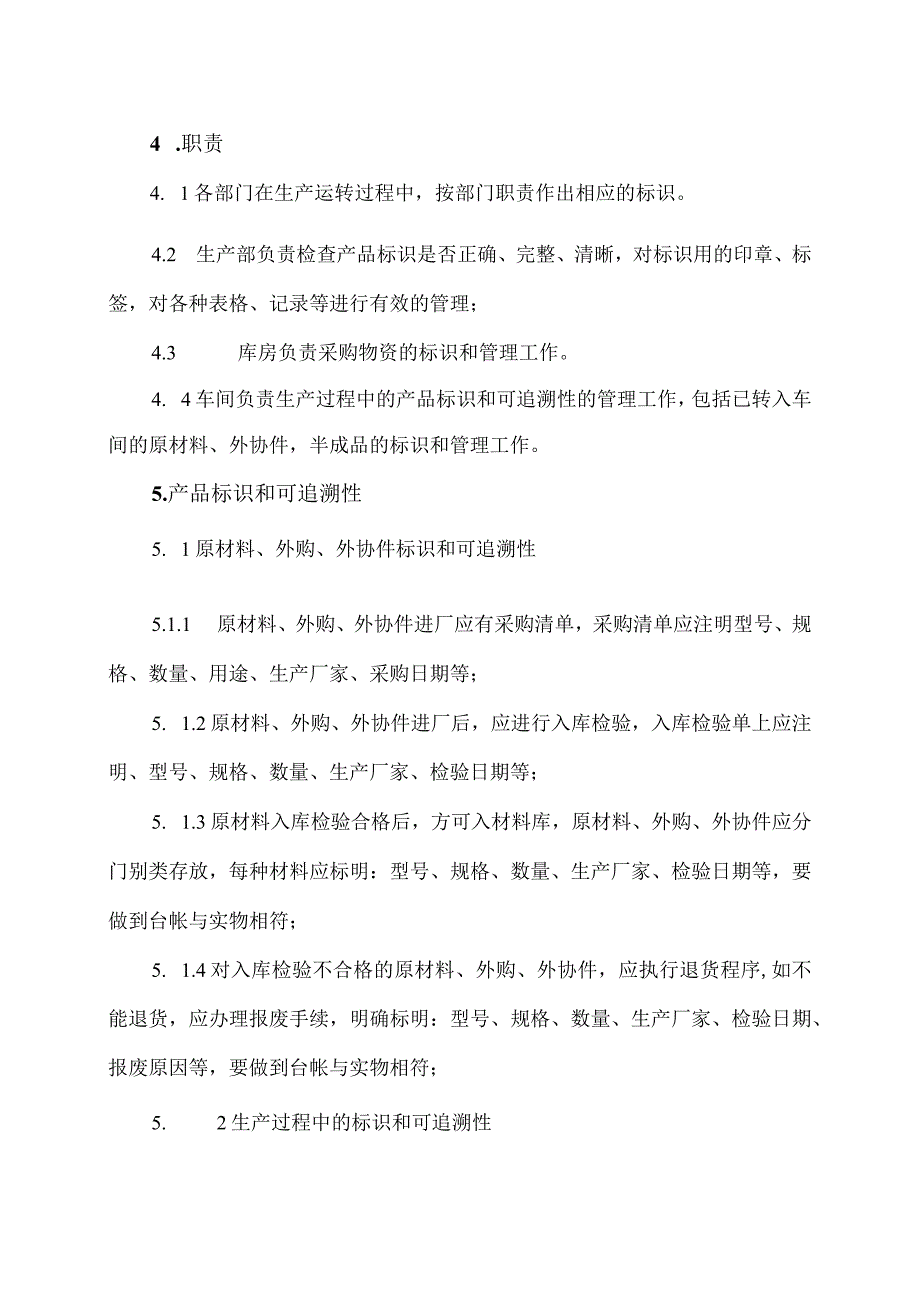 XX电力科技有限公司产品标识和可追溯性控制程序（2024年）.docx_第2页