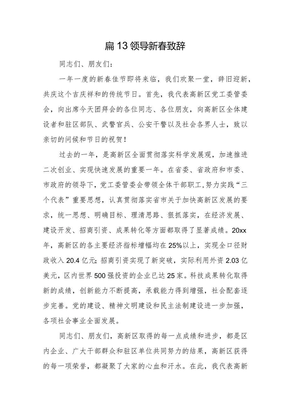 篇13领导新春致辞.docx_第1页