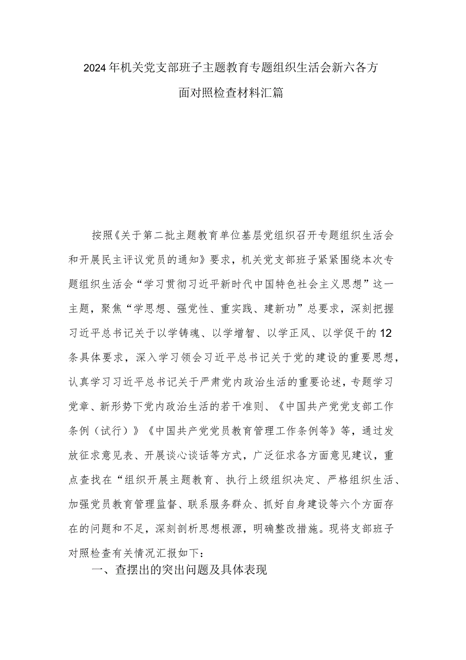 2024年机关党支部班子主题教育专题组织生活会新六各方面对照检查材料汇篇.docx_第1页