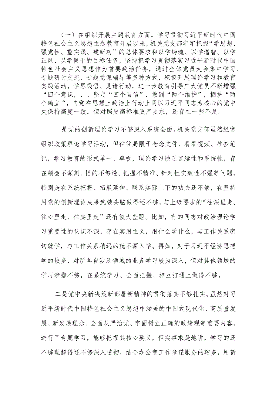 2024年机关党支部班子主题教育专题组织生活会新六各方面对照检查材料汇篇.docx_第2页