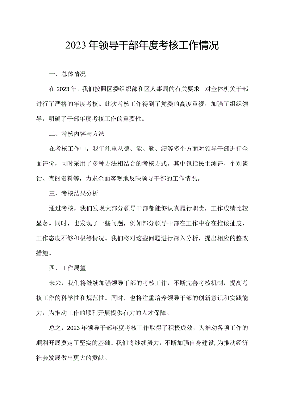 2023年领导干部年度考核工作情况.docx_第1页