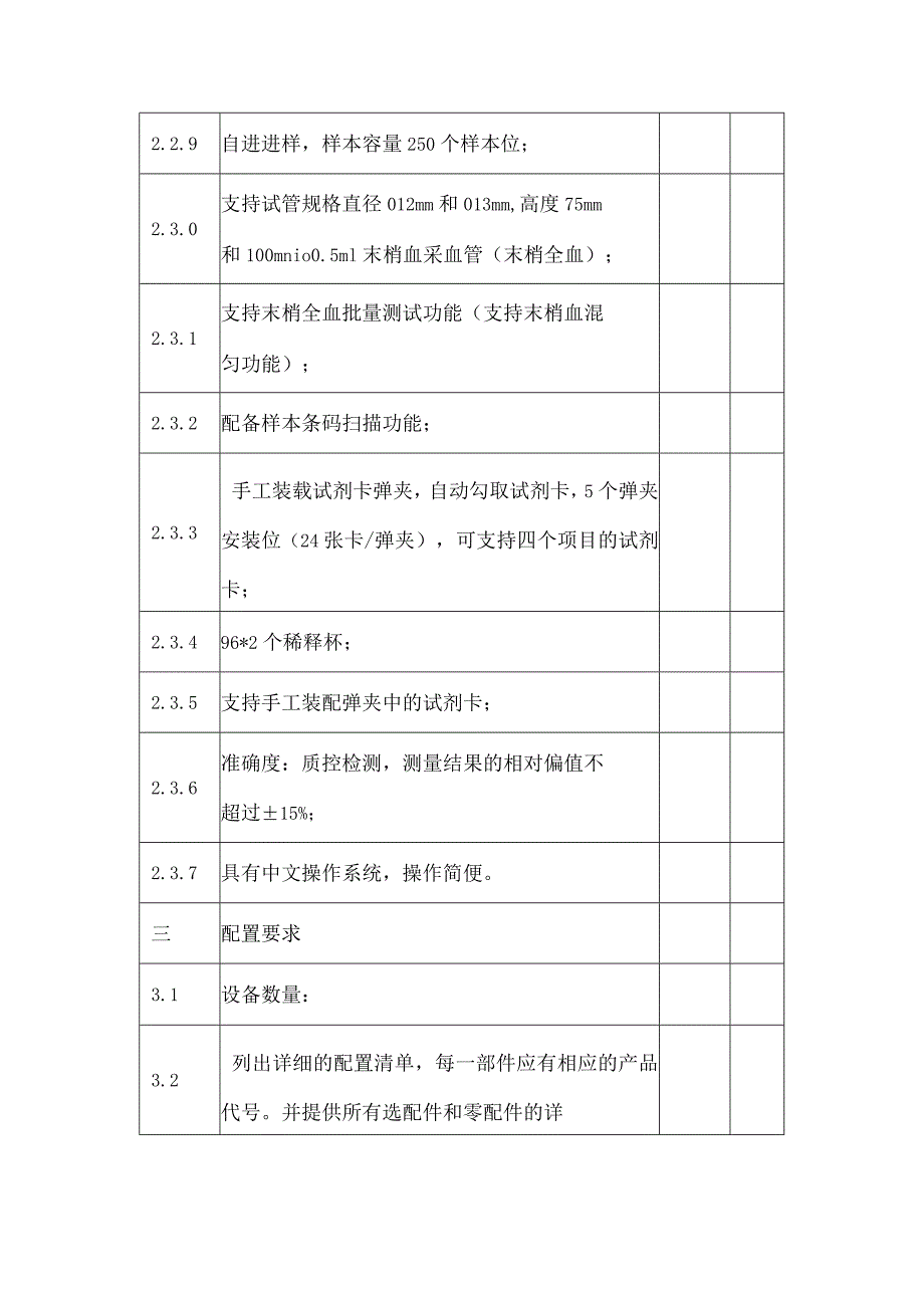 全自动荧光免疫分析仪技术条款响应偏离表.docx_第3页