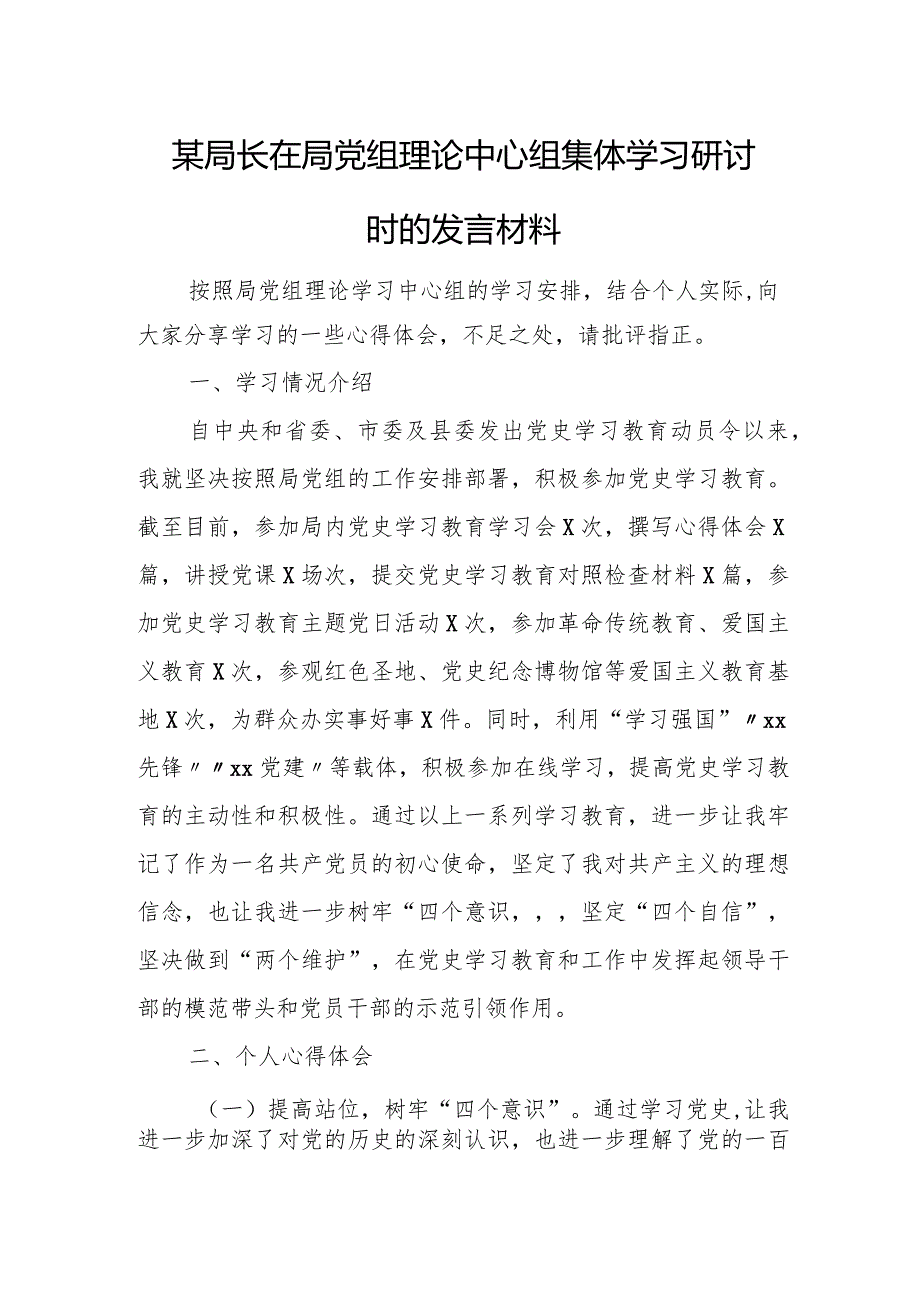 某局长在局党组理论中心组集体学习研讨时的发言材料.docx_第1页