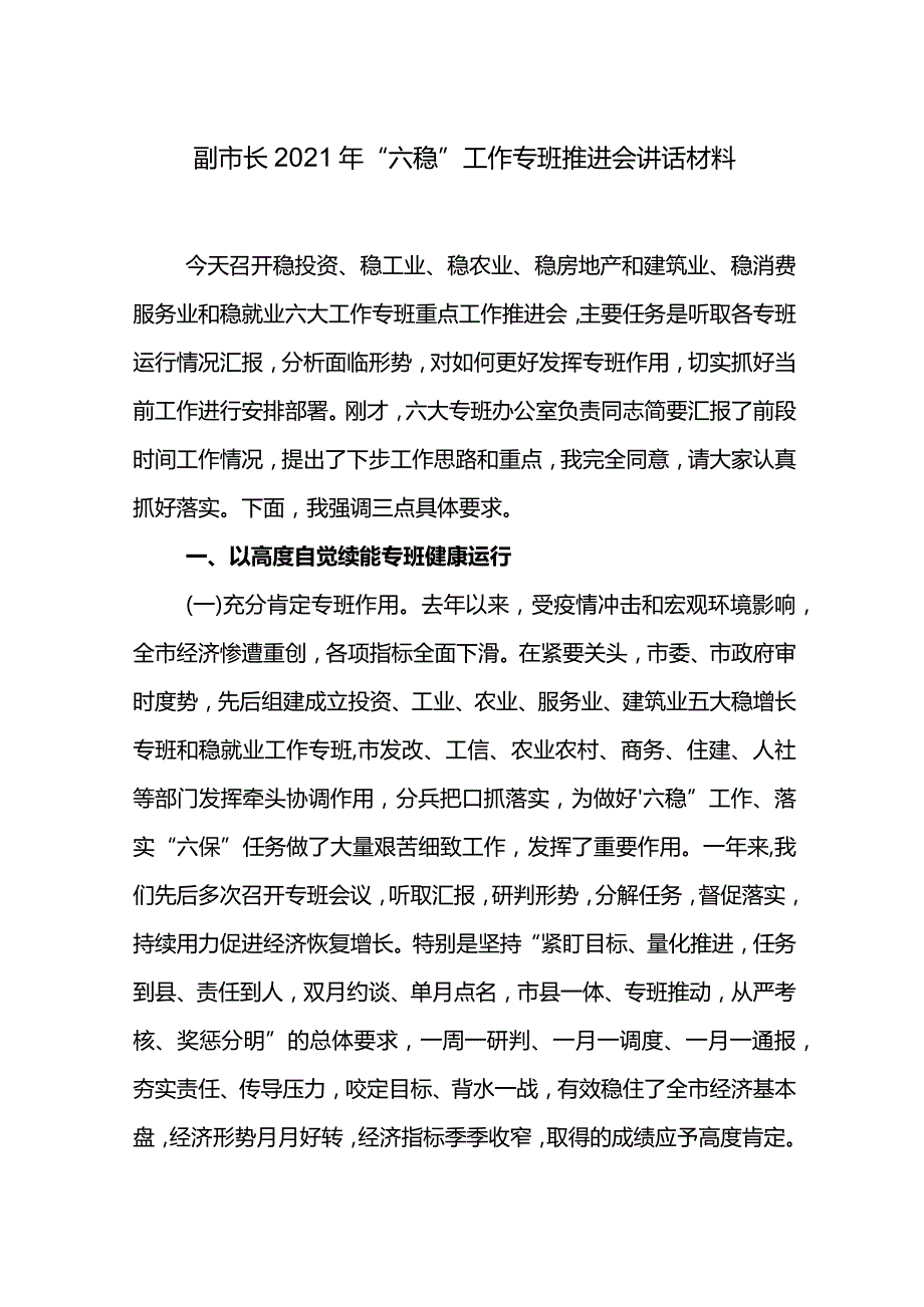 副市长2021年“六稳”工作专班推进会讲话材料.docx_第1页