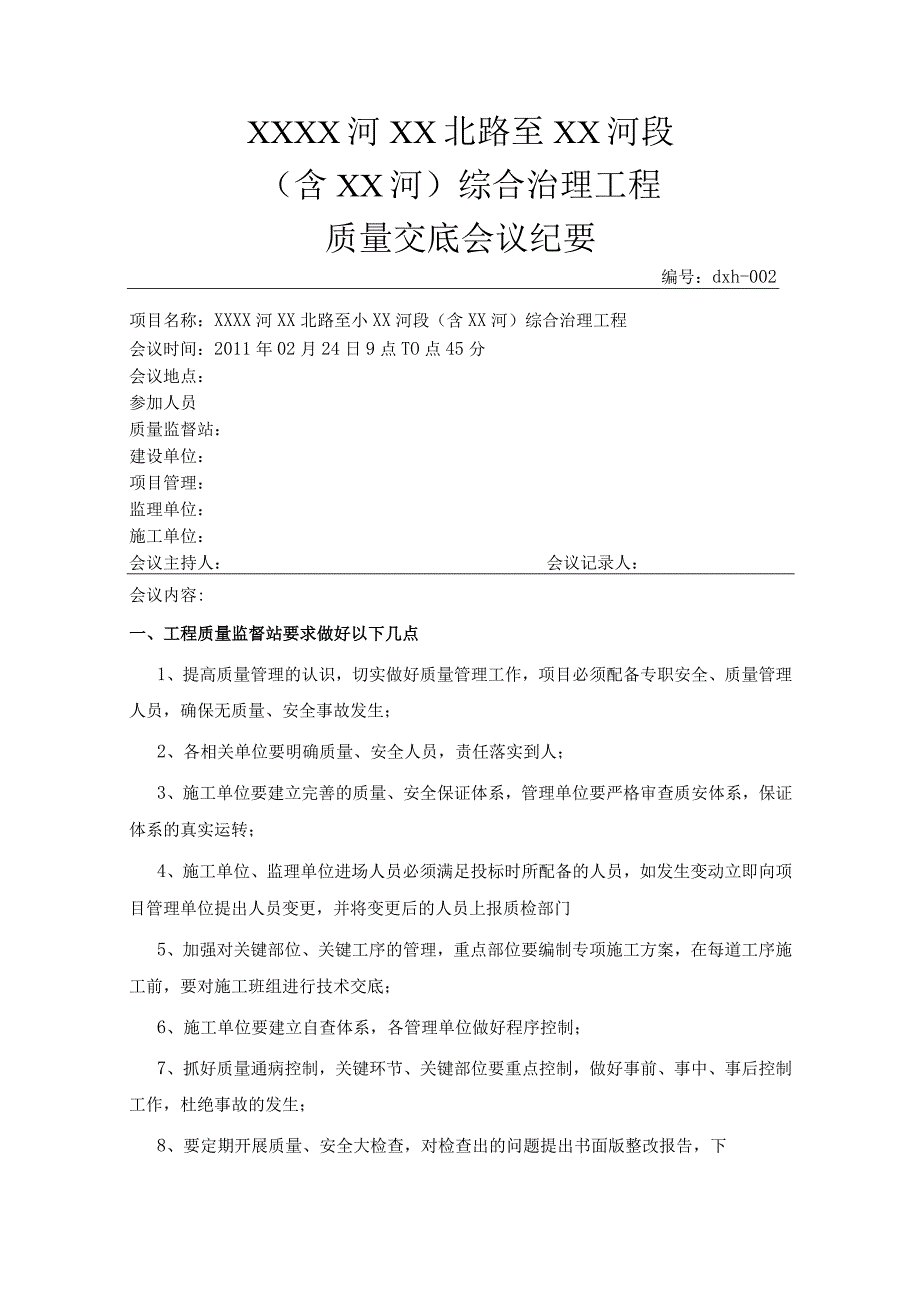 质量交底会议纪要.docx_第1页