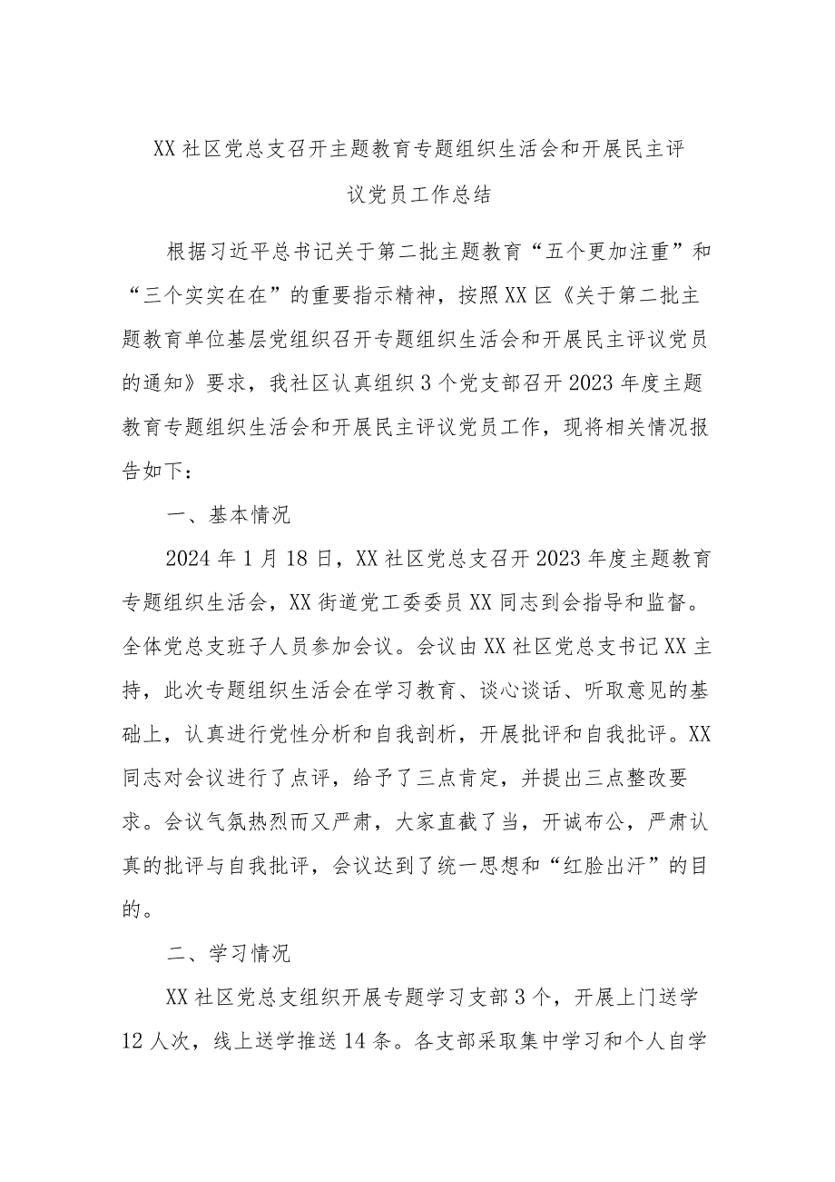 XX社区党总支召开主题教育专题组织生活会和开展民主评议党员工作总结.docx_第1页