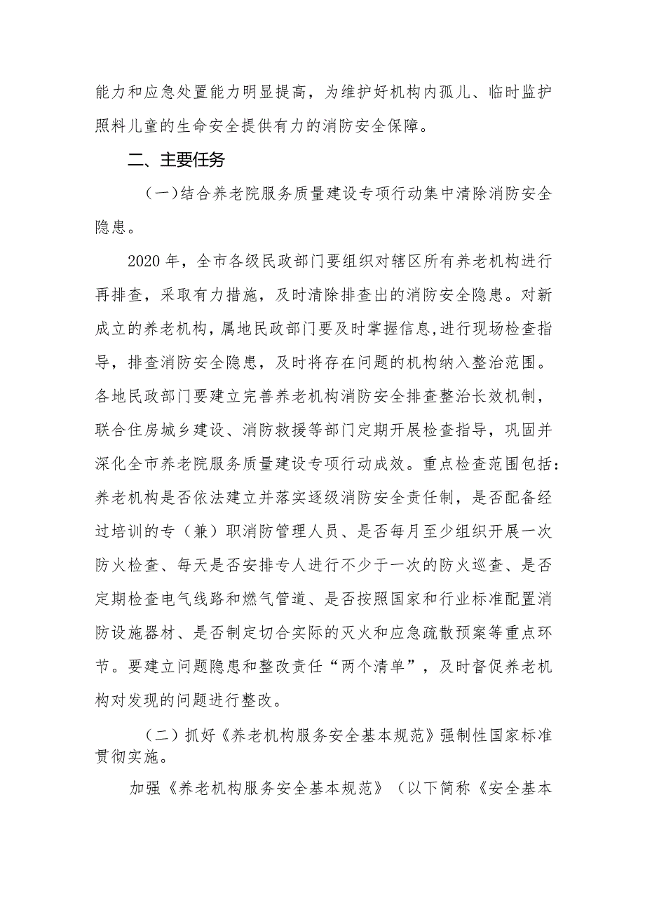 养老和儿童福利机构消防安全专项整治三年行动实施方案.docx_第2页