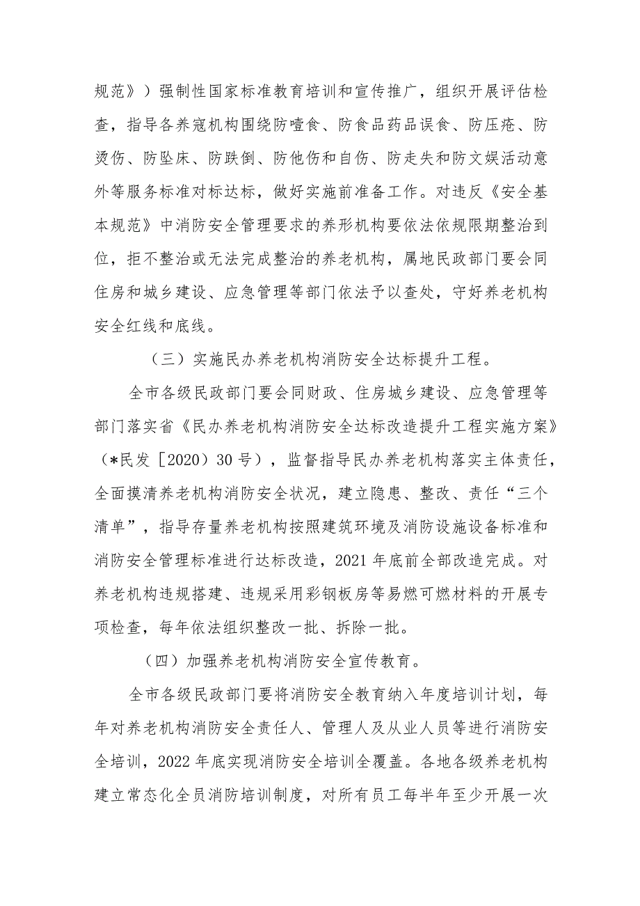 养老和儿童福利机构消防安全专项整治三年行动实施方案.docx_第3页