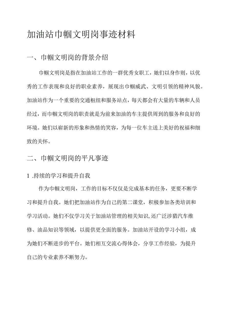 加油站巾帼文明岗事迹材料.docx_第1页