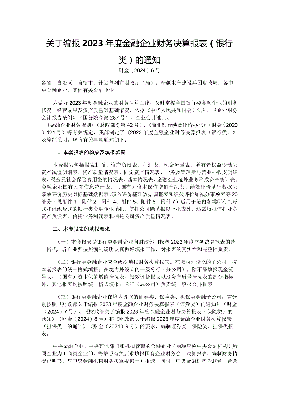 2023年度金融企业财务决算报表（银行类）.docx_第1页