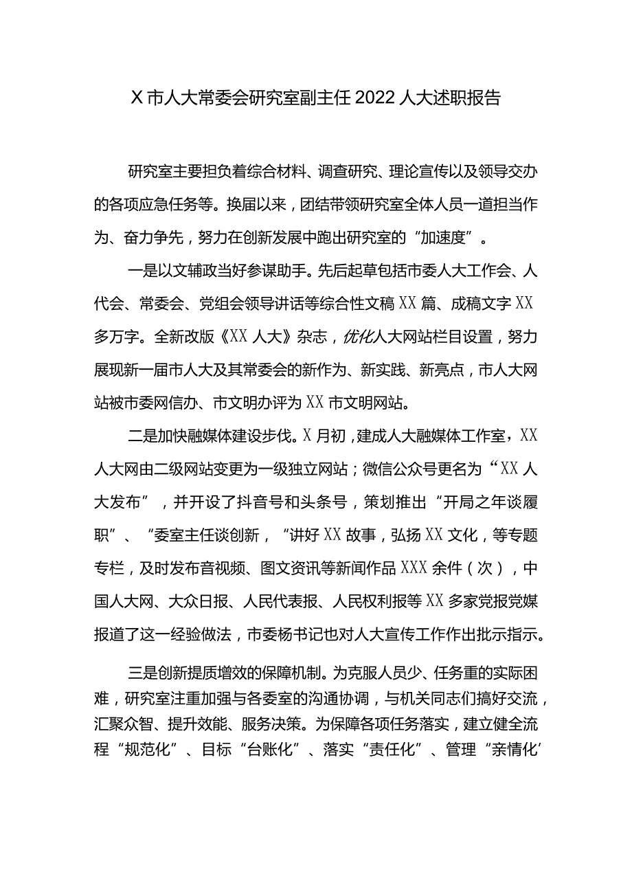 X市人大常委会研究室副主任2022人大述职报告.docx_第1页