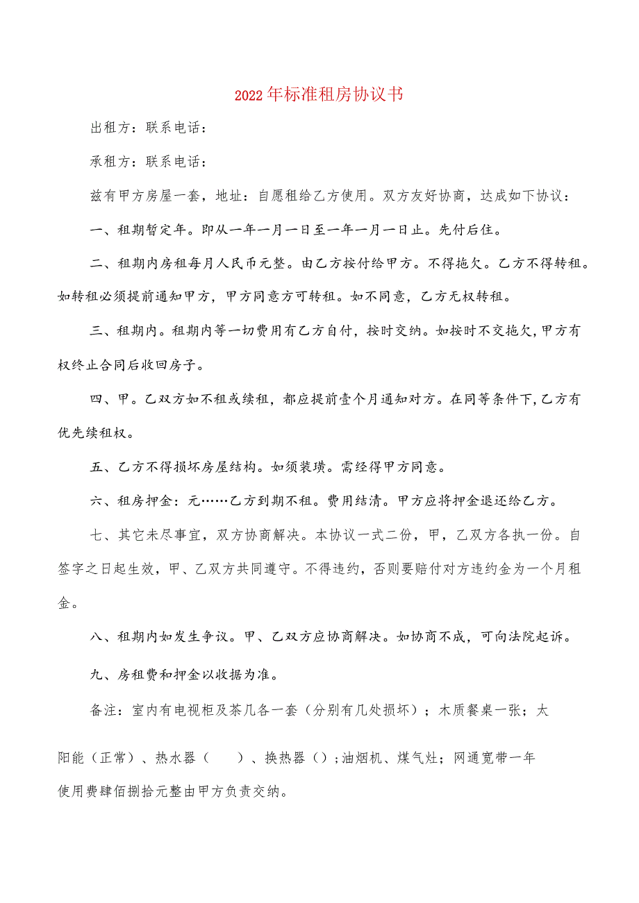 2022年标准租房协议书(2篇).docx_第1页