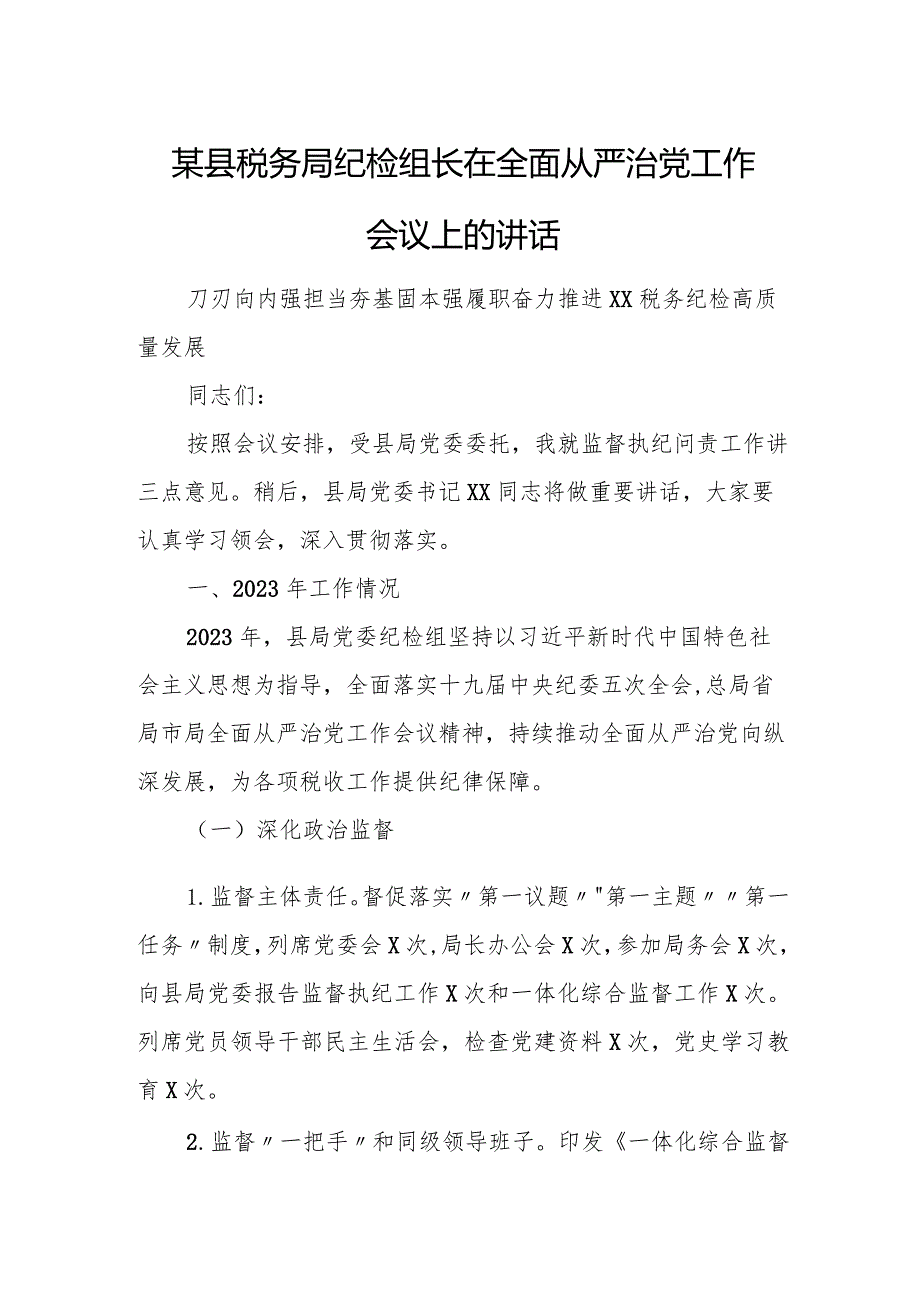 某县税务局纪检组长在全面从严治党工作会议上的讲话.docx_第1页