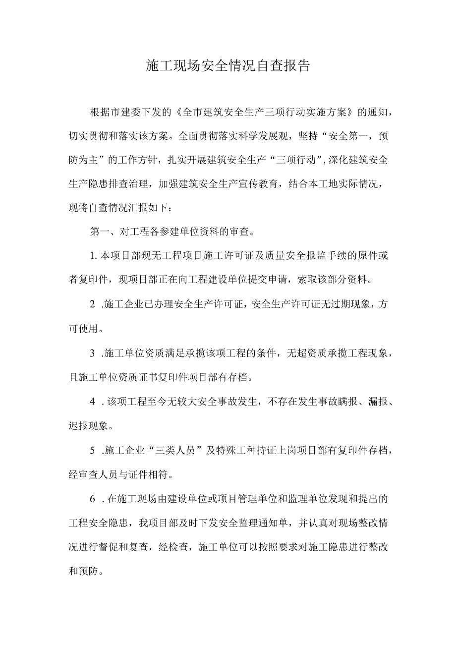 施工现场安全情况自查报告.docx_第1页