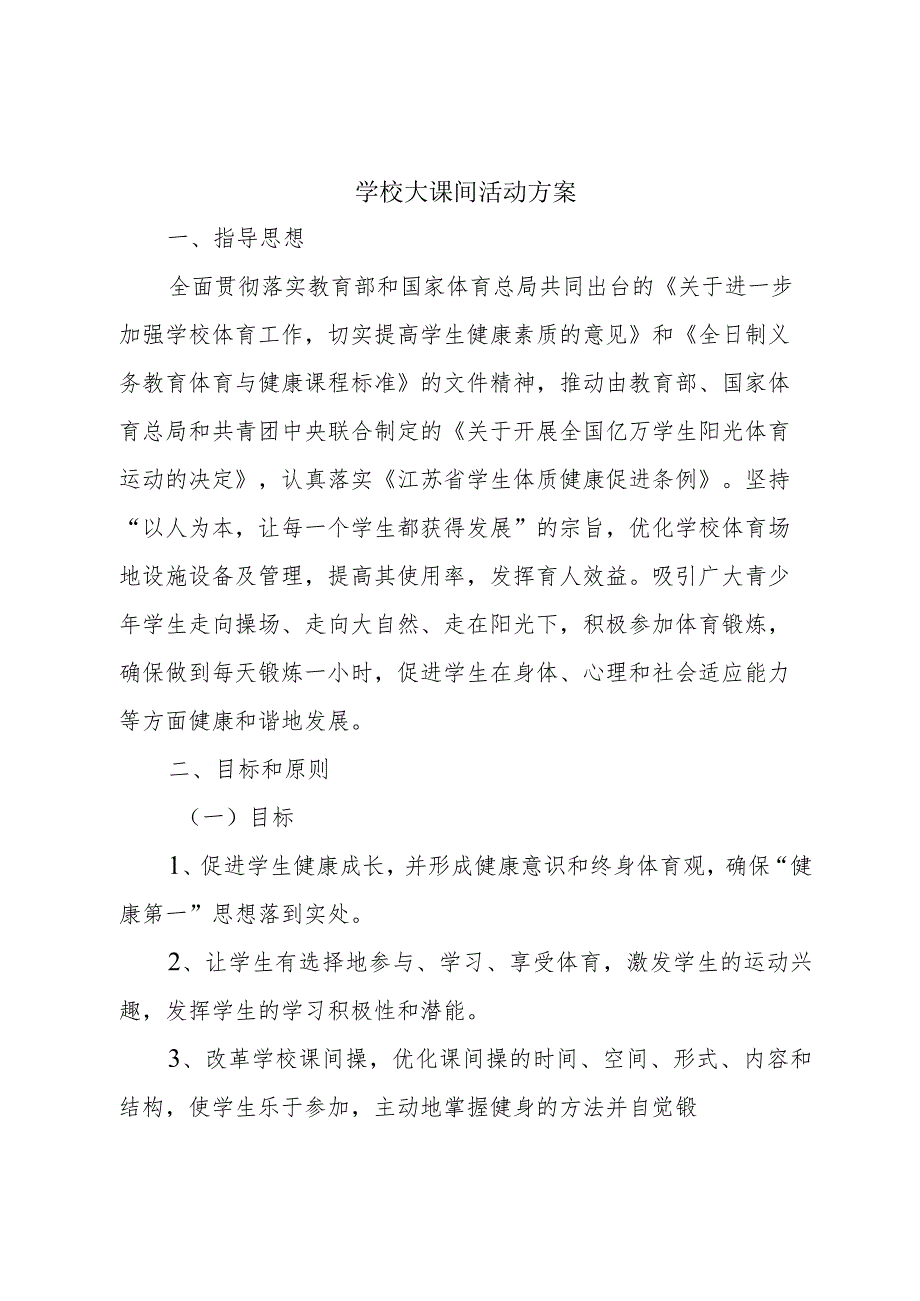 学校大课间活动方案.docx_第1页