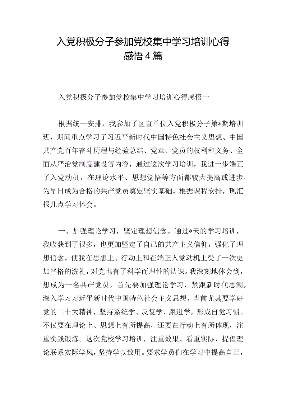 入党积极分子参加党校集中学习培训心得感悟4篇.docx_第1页