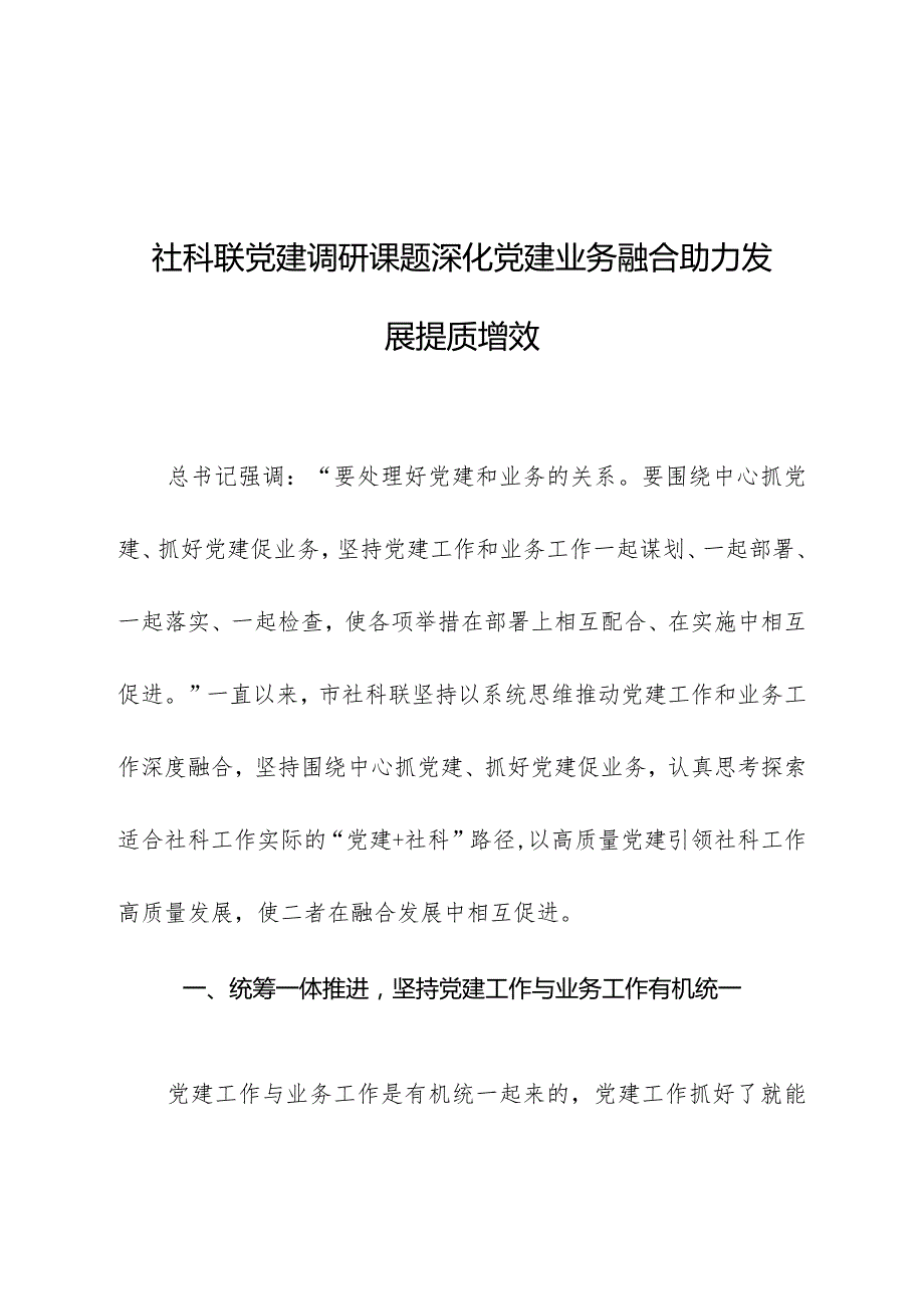 社科联党建调研课题深化党建业务融合助力发展提质增效.docx_第1页