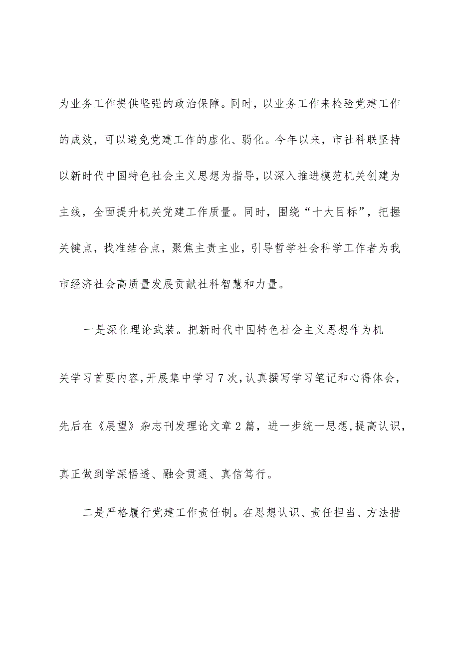 社科联党建调研课题深化党建业务融合助力发展提质增效.docx_第2页