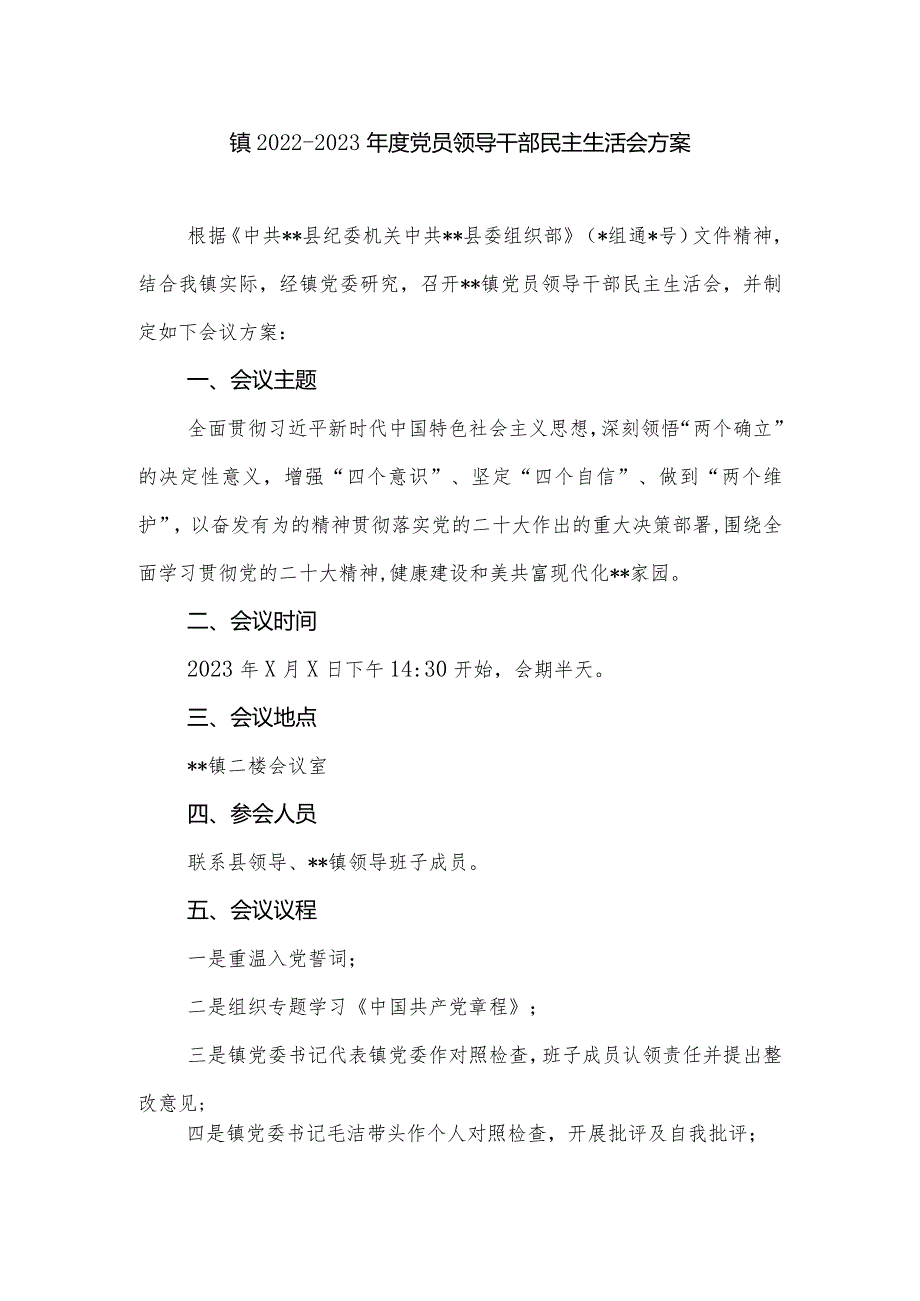 镇2022-2023年度党员领导干部民主生活会方案.docx_第1页