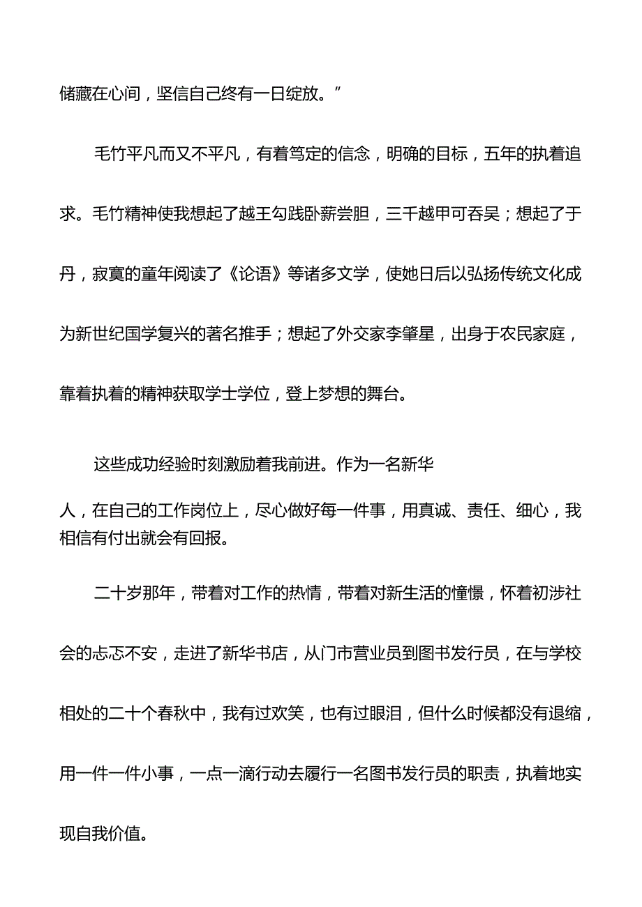 新华书店门市营业员图书发行员演讲无声的力量有感于毛竹精神.docx_第3页