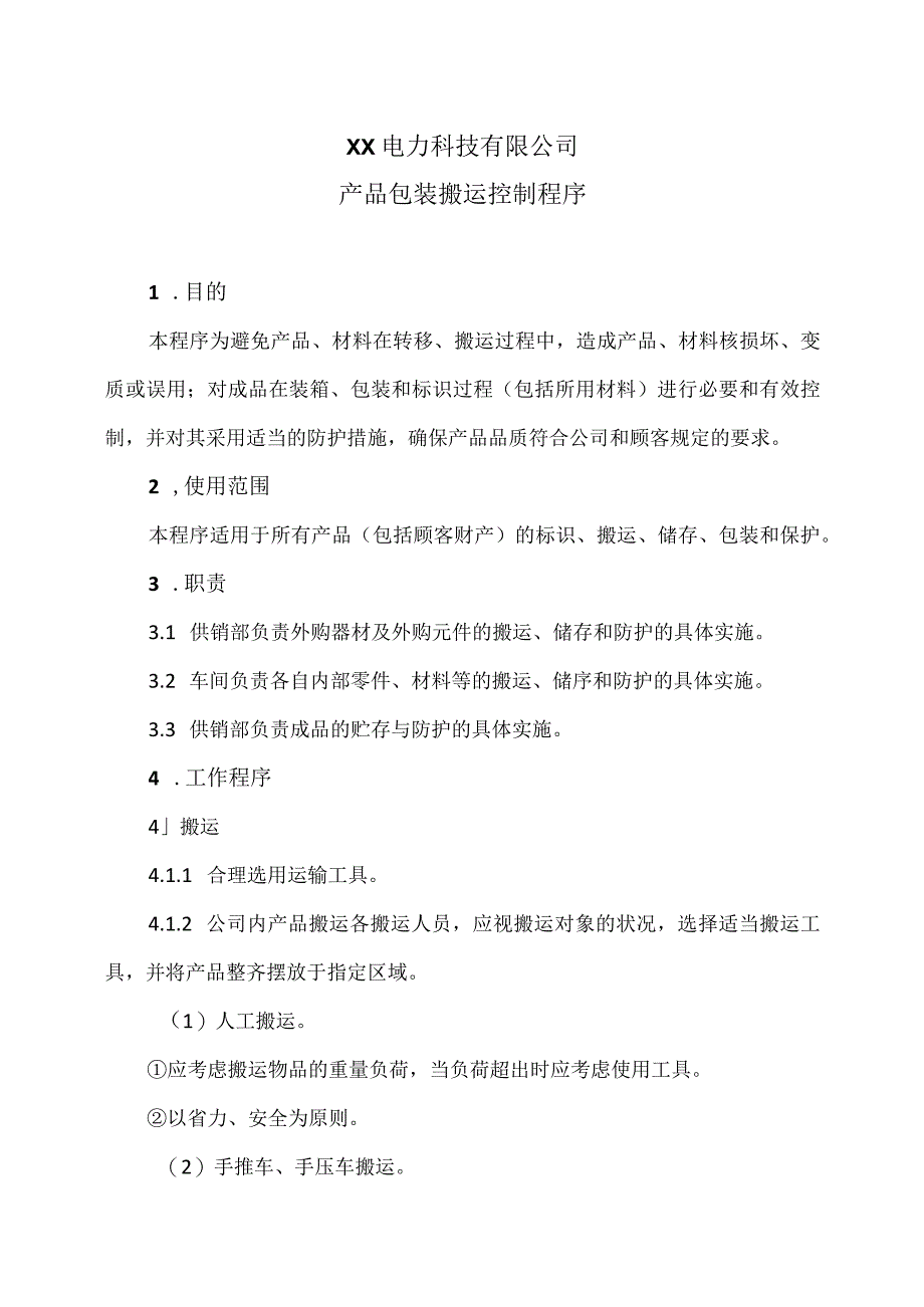 XX电力科技有限公司产品包装搬运控制程序（2024年）.docx_第1页