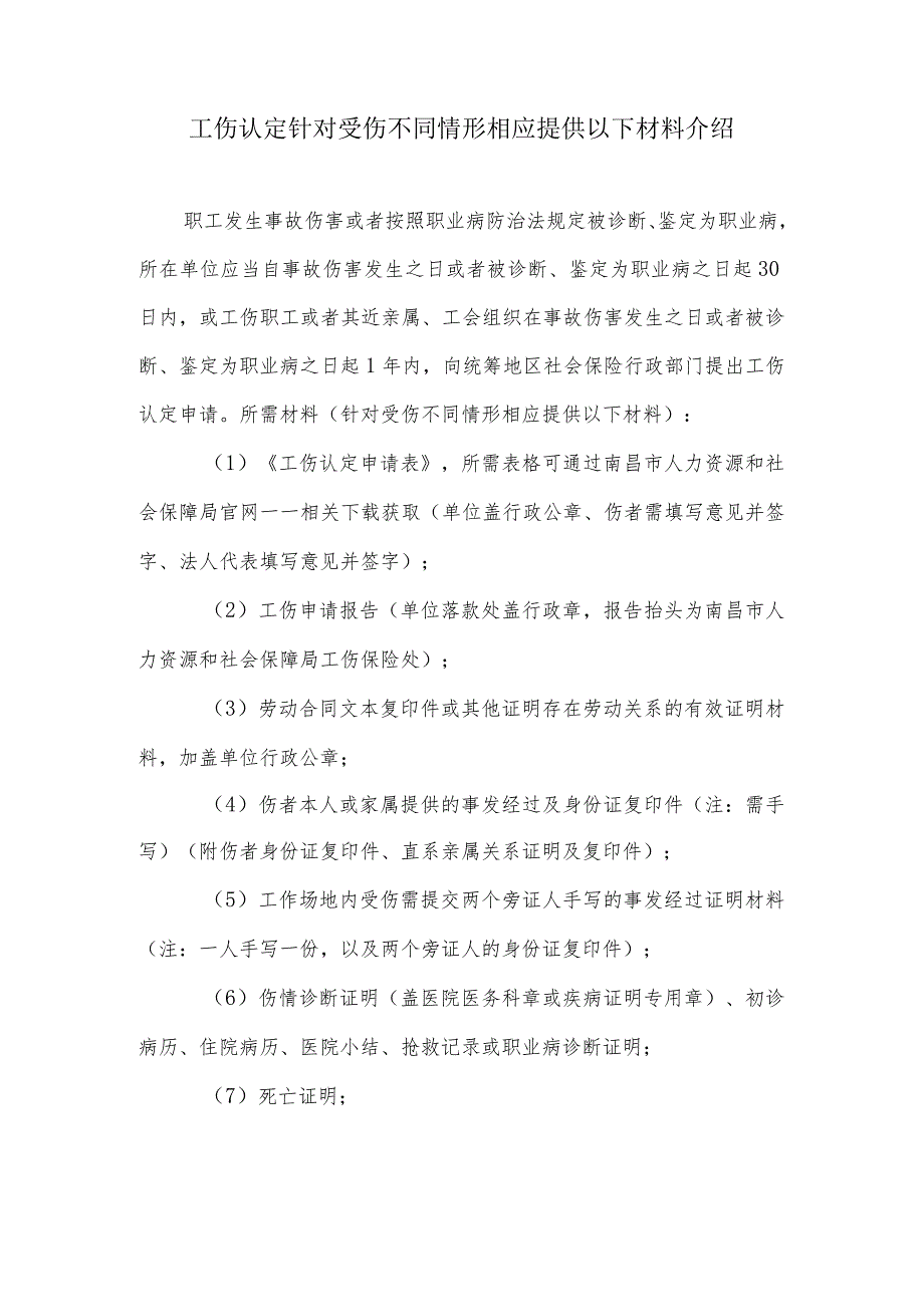 工伤认定针对受伤不同情形相应提供以下材料介绍.docx_第1页