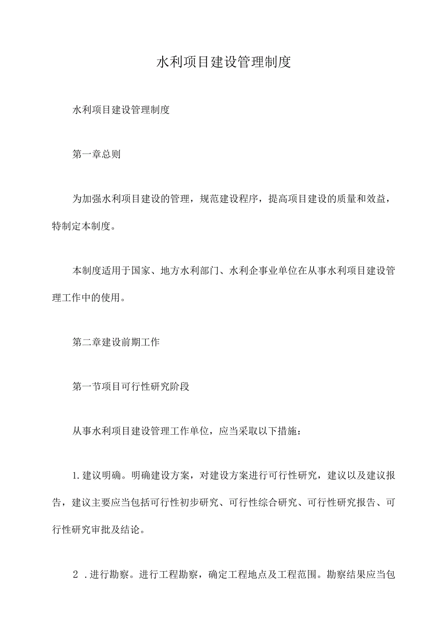 水利项目建设管理制度.docx_第1页