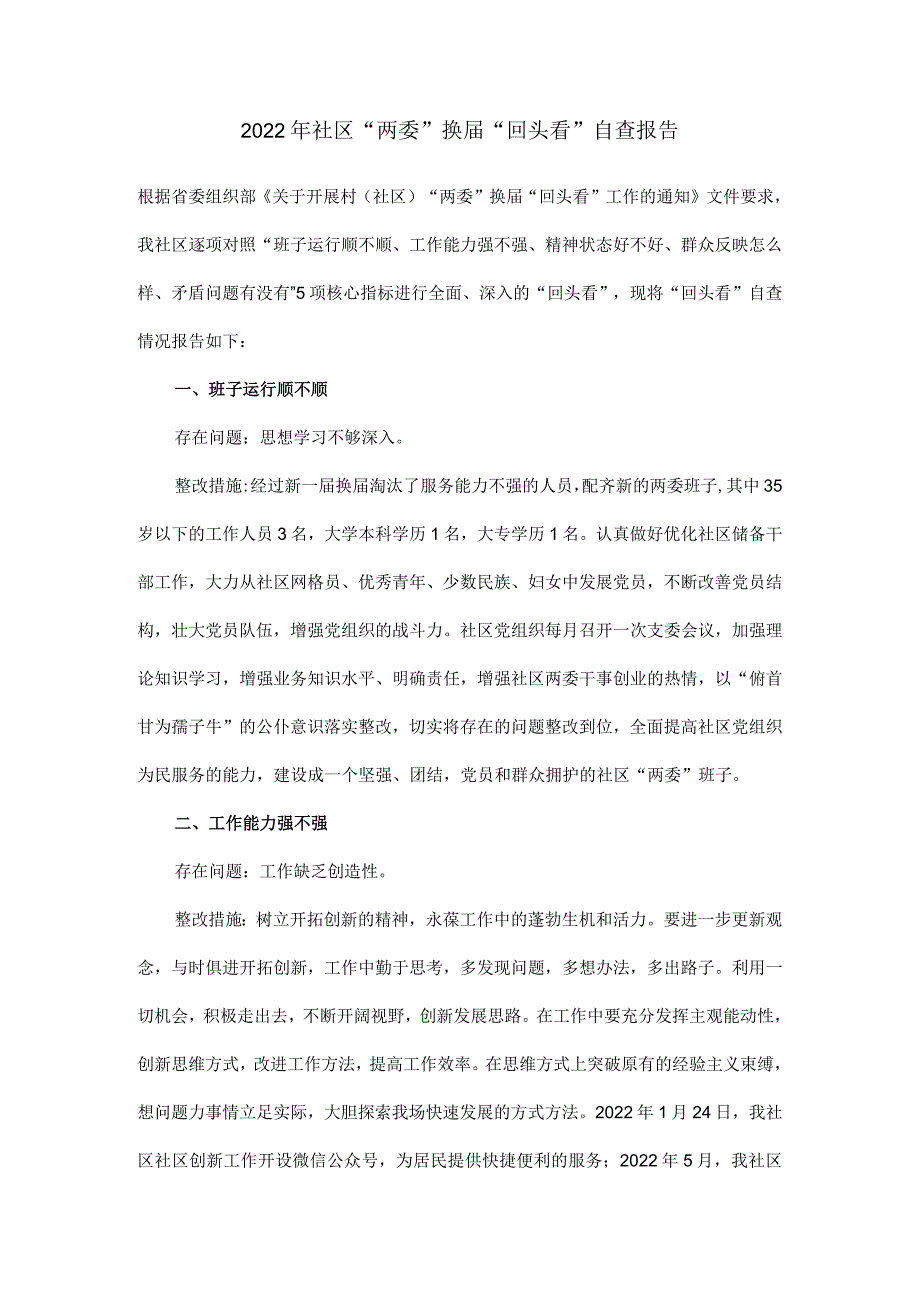 2022年社区“两委”换届“回头看”自查报告.docx_第1页