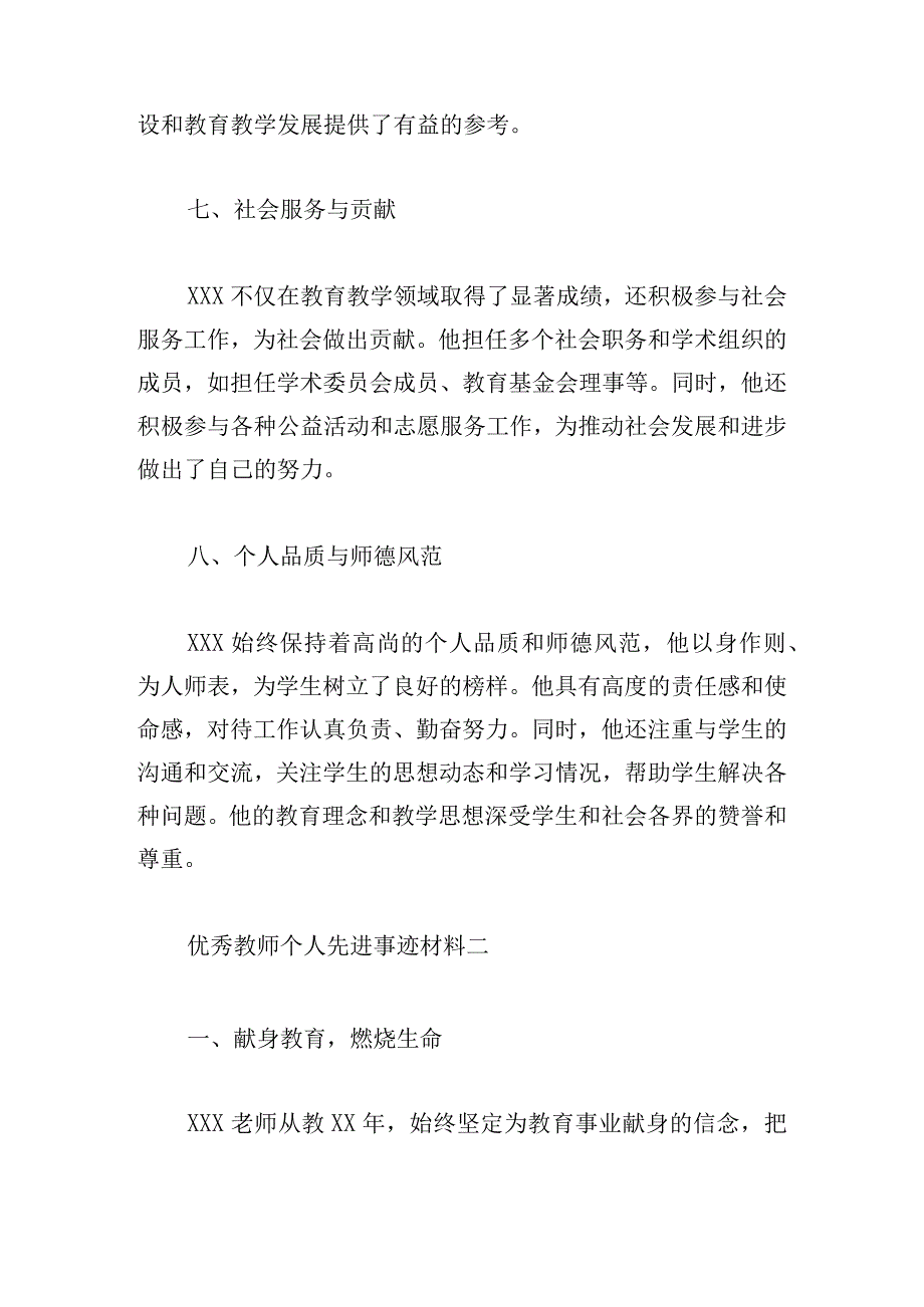 优秀教师个人先进事迹材料6篇.docx_第3页